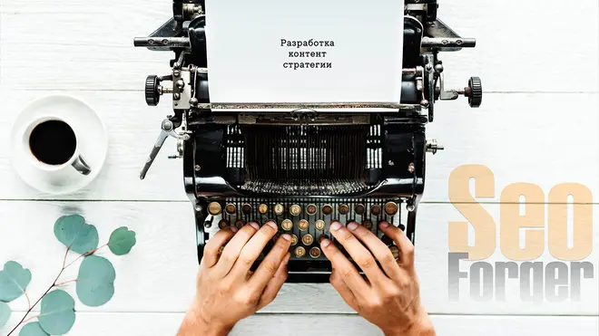 Разработка контент-стратегии
