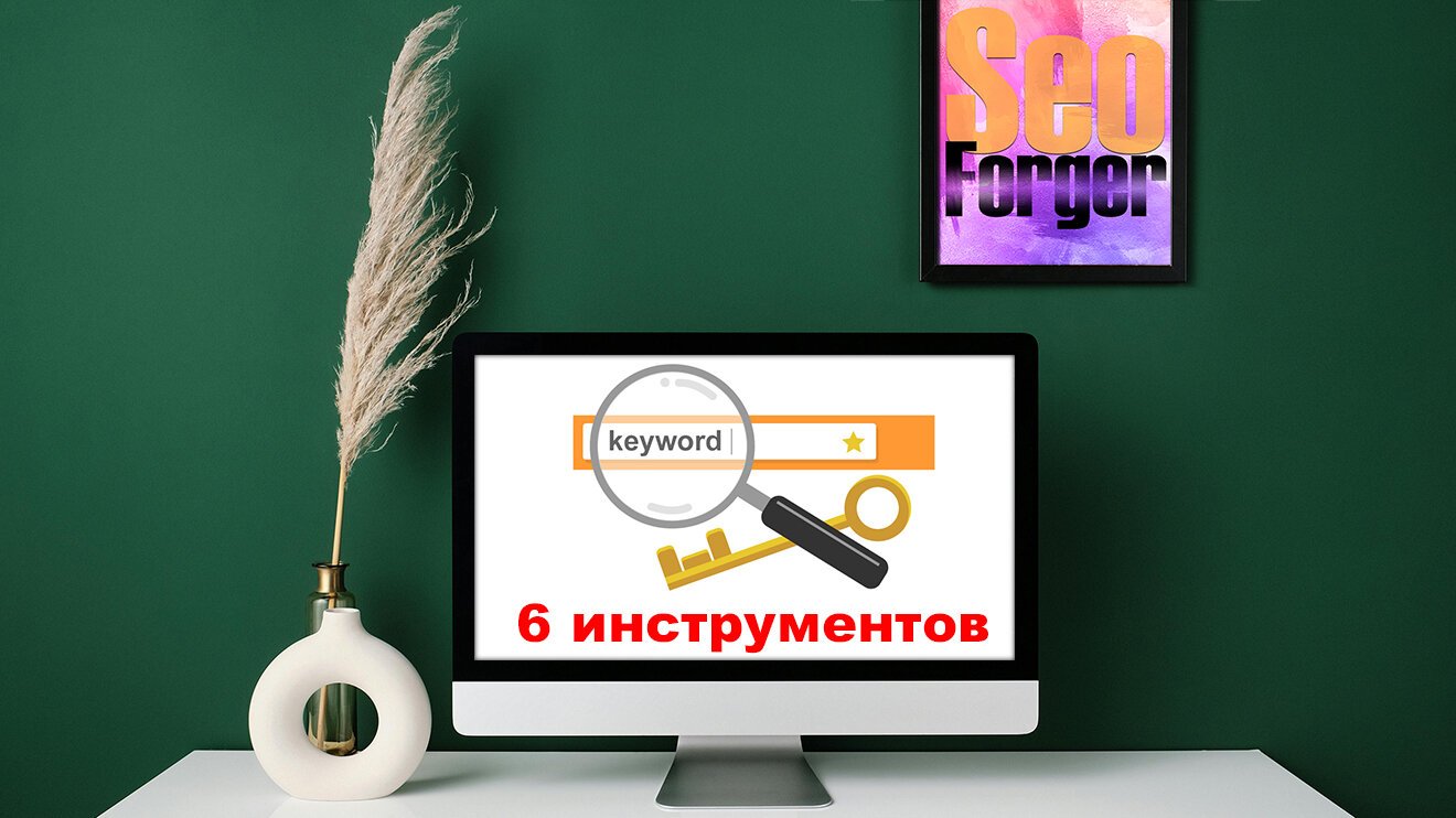 6 инструментов для поиска новых ключевых слов